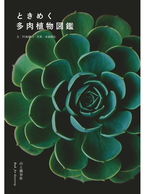 Title details for ときめく多肉植物図鑑 by ＴＯＫＩＩＲＯ - Available